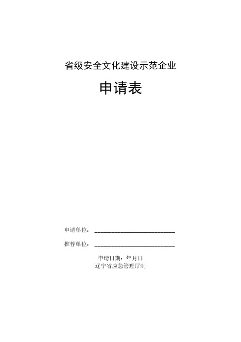 省级安全文化建设示范企业申请表