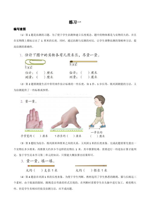 人教版数学二年级上册《练习一》编写意图及教学建议