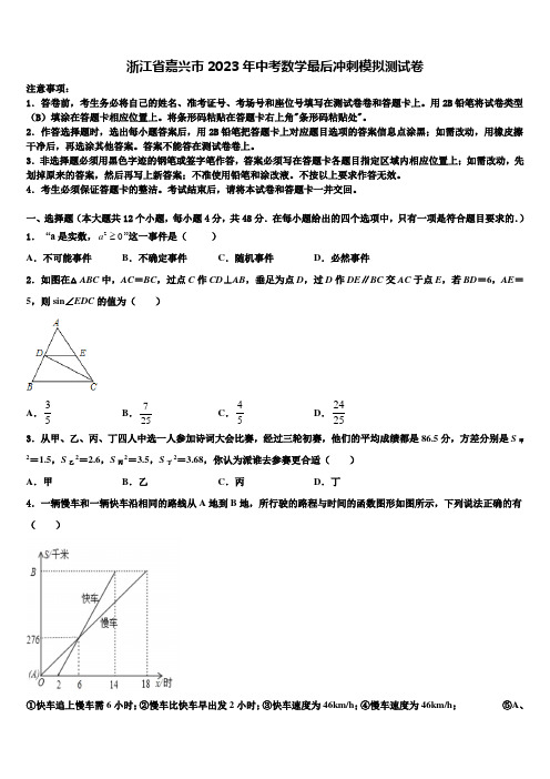 浙江省嘉兴市2023学年中考数学最后冲刺模拟试卷(含答案解析)