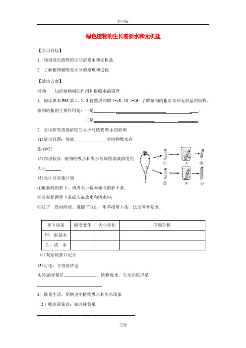苏科版生物-七年级上册- 第4章 第2节 绿色植物的生长需要水和无机盐导学案 (2)