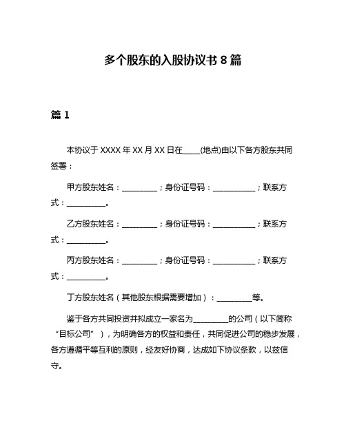 多个股东的入股协议书8篇