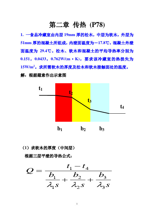 2食品工程专业-传热作业解答