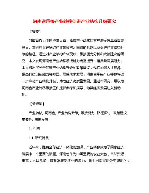 河南省承接产业转移促进产业结构升级研究