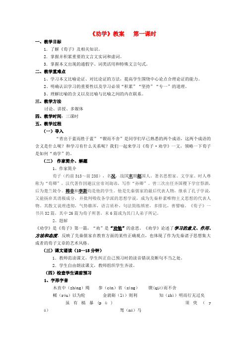 高中语文 2.1劝学同步教案 苏教版必修1