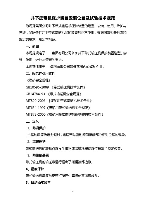 煤矿皮带机保护装置安装位置-技术标准