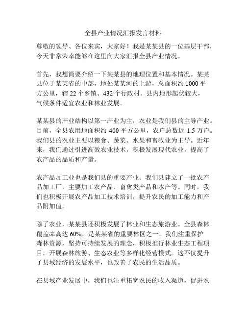 全县产业情况汇报发言材料