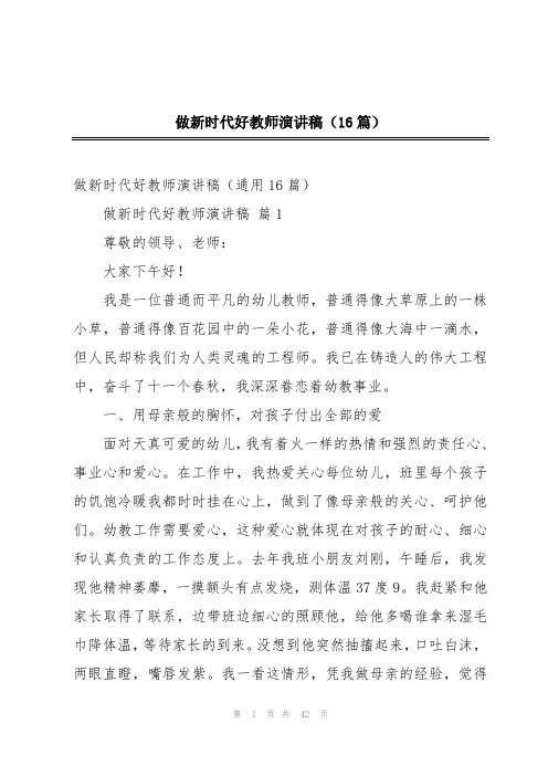 做新时代好教师演讲稿(16篇)