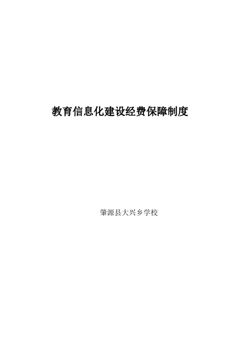 教育信息化建设经费保障制度