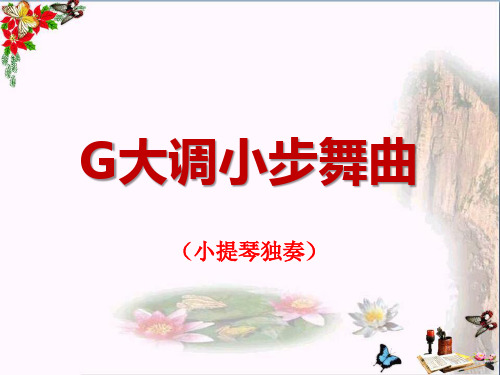 《G大调小步舞曲》 精品PPT课件