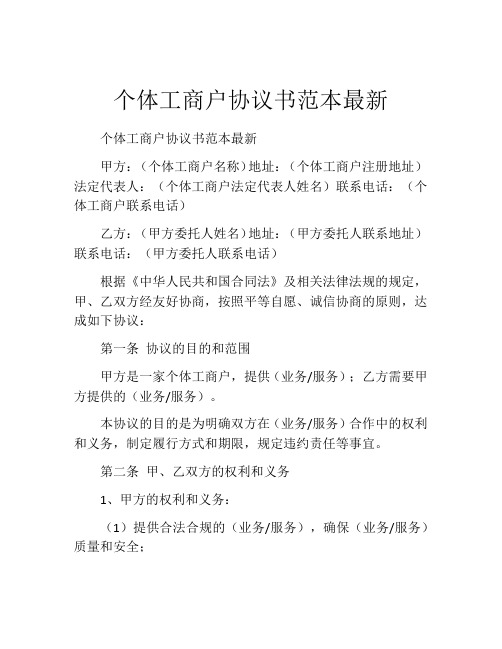 个体工商户协议书范本最新