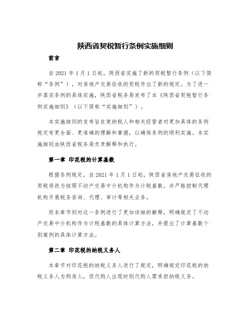 陕西省契税暂行条例实施细则