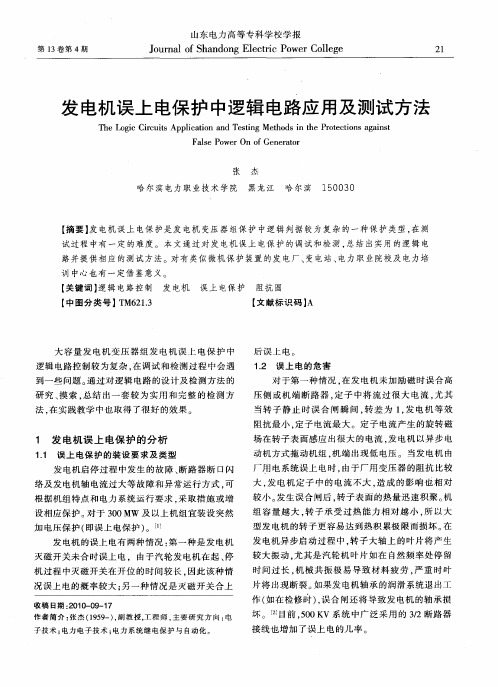 发电机误上电保护中逻辑电路应用及测试方法