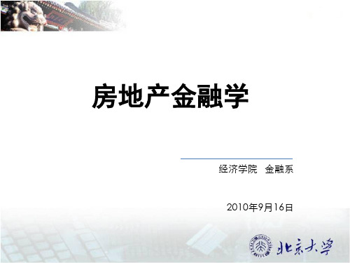 北京大学房地产金融讲义__第一讲_房地产金融概述.pptx