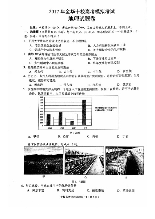 2017年9月浙江省学考选考金华十校高考模拟试题地理试题及参考答案