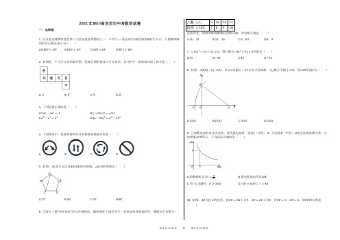 2021年四川省自贡市中考数学试卷