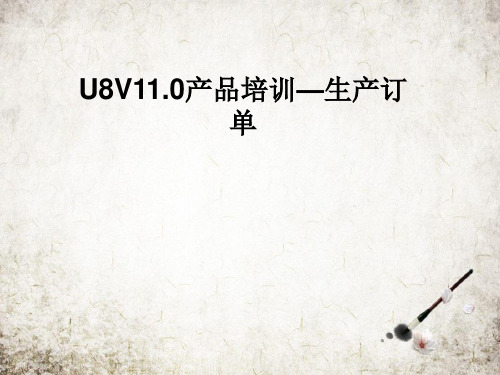 U8V11.0产品培训—生产订单