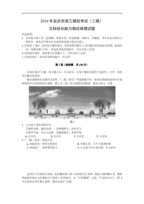 安徽省安庆市2016年高三第二次模拟地理试题及答案考试