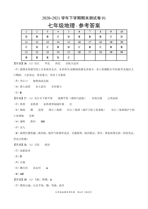 ：2020-2021学年七年级地理下学期期末测试卷(中图版)01(参考答案)