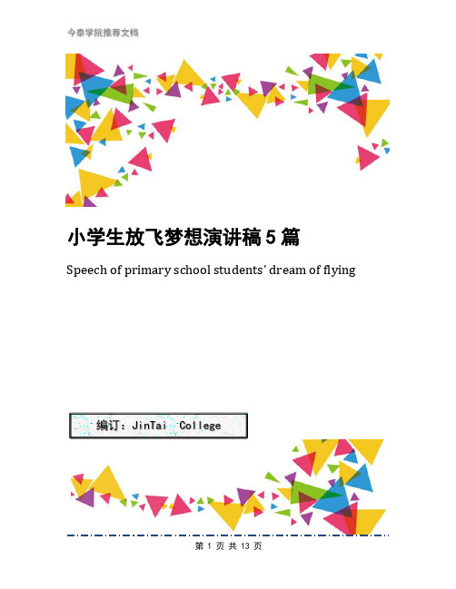 小学生放飞梦想演讲稿5篇