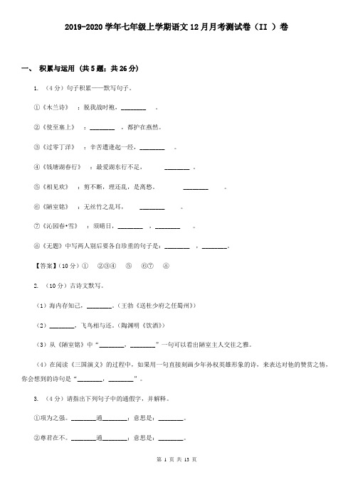 2019-2020学年七年级上学期语文12月月考测试卷(II )卷