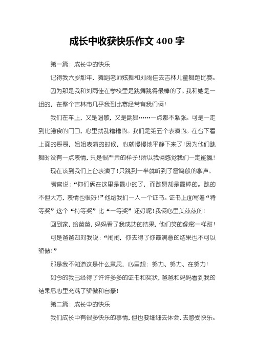 成长中收获快乐作文400字