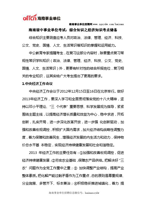 海南琼中事业单位考试：综合知识之经济知识考点储备