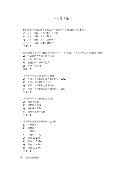 ITILV3 中文试题一