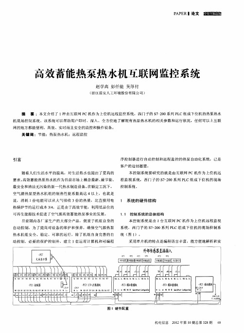 高效蓄能热泵热水机互联网监控系统