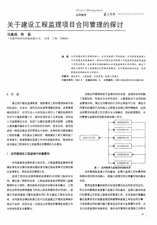 关于建设工程监理项目合同管理的探讨