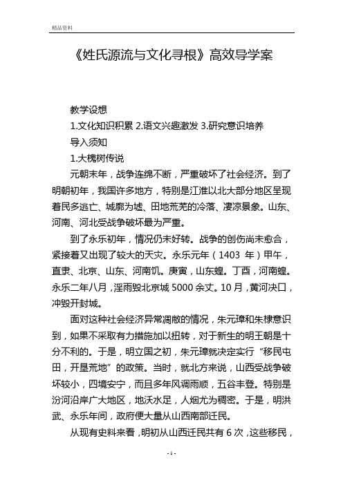 《姓氏源流与文化寻根》高效导学案