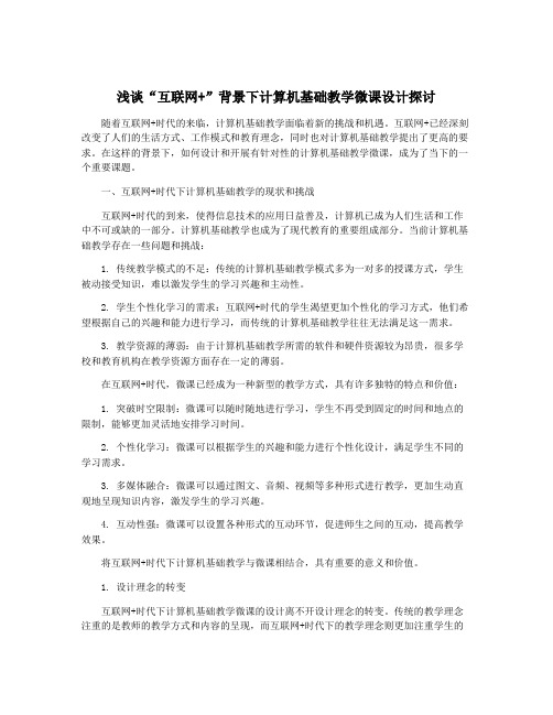 浅谈“互联网+”背景下计算机基础教学微课设计探讨