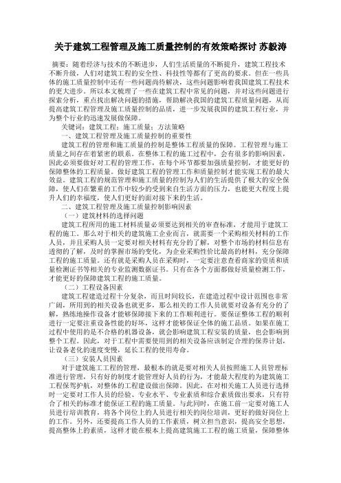 关于建筑工程管理及施工质量控制的有效策略探讨 苏毅涛