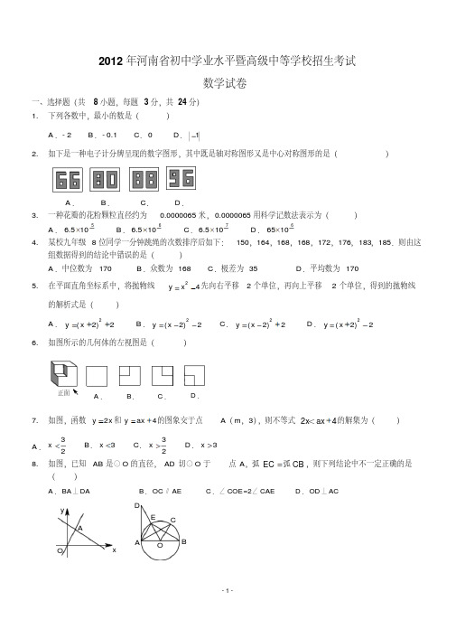 2012年河南省中考数学试题及答案