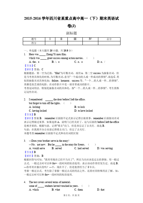 2015-2016学年四川省某重点高中高一(下)期末英语试卷(J)