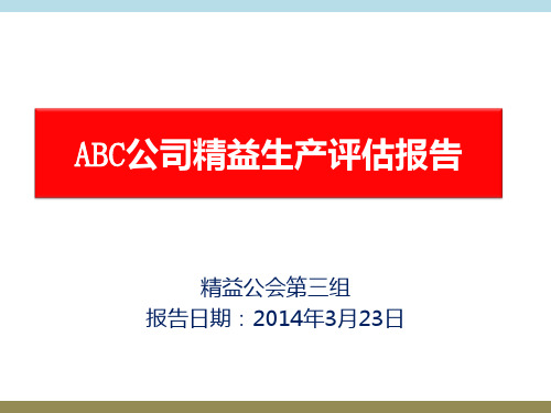 ABC公司精益生产诊断报告