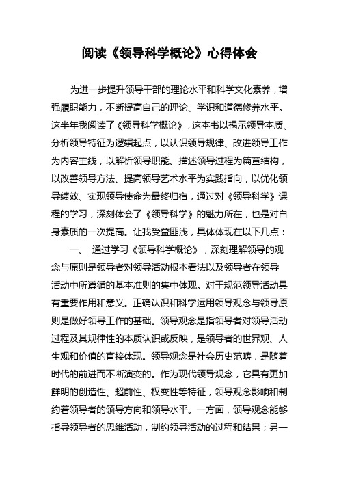 《领导科学概论》读书心得体会