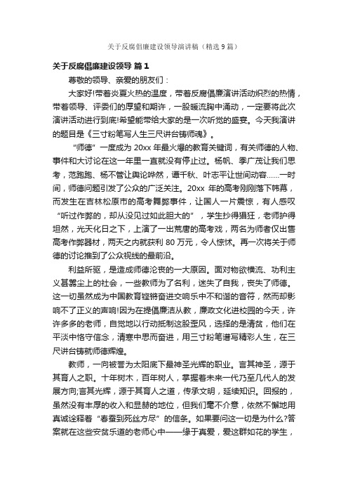 关于反腐倡廉建设领导演讲稿（精选9篇）