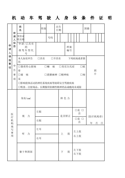 机动车驾驶员人身体条件证明表格