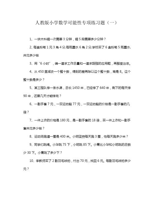 人教版小学数学可能性专项练习题(一)