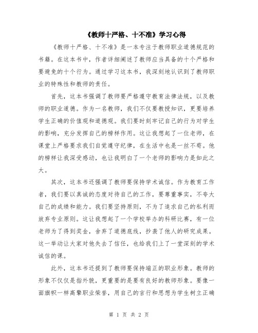 《教师十严格、十不准》学习心得