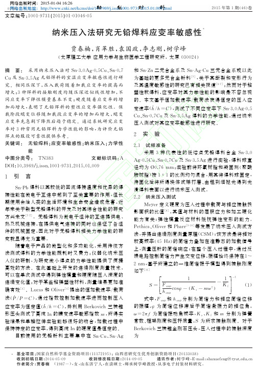 纳米压入法研究无铅焊料应变率敏感性_贾春楠