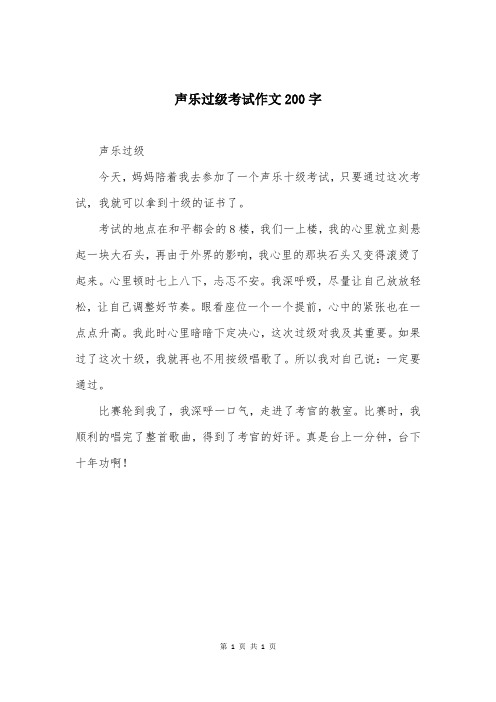 声乐过级考试作文200字