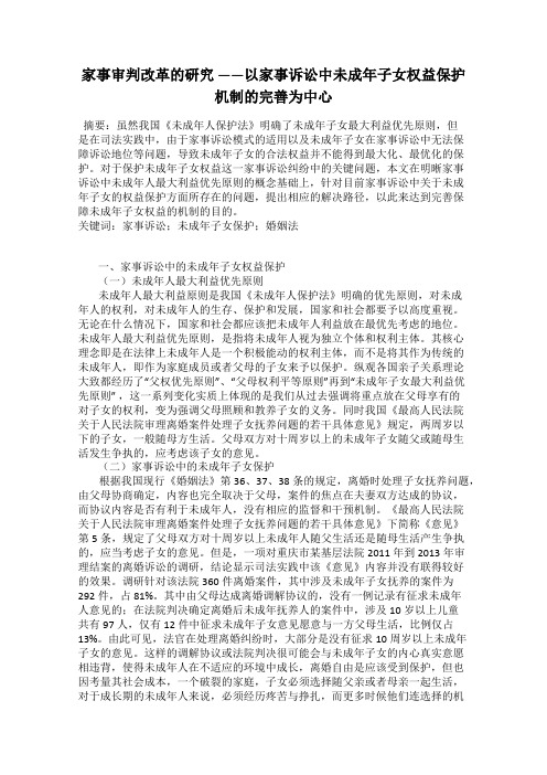 家事审判改革的研究 ——以家事诉讼中未成年子女权益保护机制的完善为中心