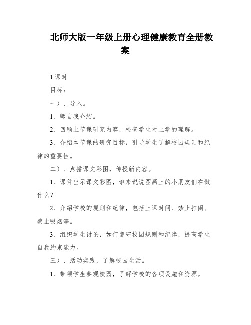 北师大版一年级上册心理健康教育全册教案