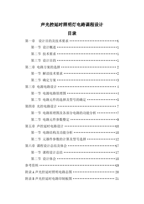 声光控延时照明灯电路课程word精品文档23页