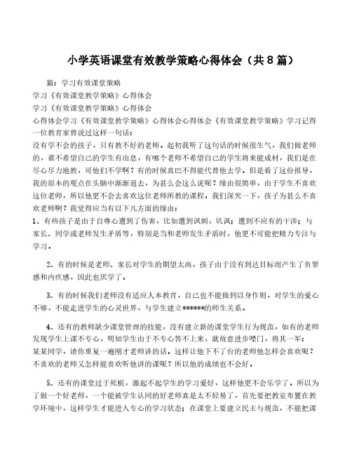 小学英语课堂有效教学策略心得体会(共8篇)