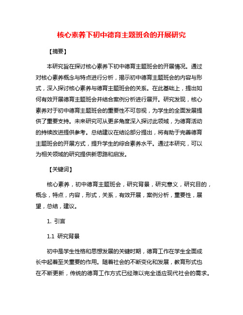 核心素养下初中德育主题班会的开展研究