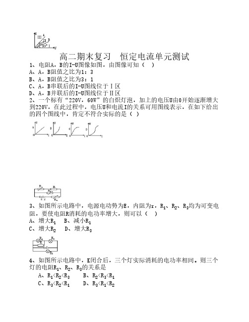高二物理复习 恒定电流检测