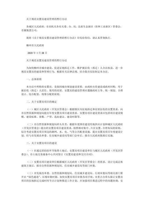 关于规范安置房建设管理的暂行办法