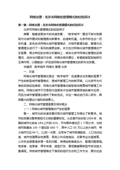 网络治理：北京市网格化管理模式的经验探讨